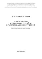 book Использование полиграфных устройств в расследовании преступлений