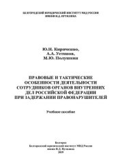 book Правовые и тактические особенности деятельности сотрудников ОВД РФ