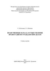 book Нравственные начала осуществления правосудия по гражданским делам