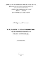 book Использование телекоммуникационных технологий в деятельности ОВД