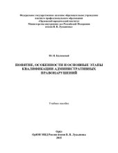 book Понятие, особенности и основные этапы квалификации административных