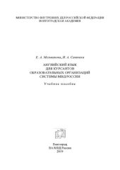 book Английский язык для курсантов образовательных организаций системы МВД России