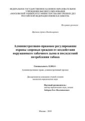 book Административно-правовое регулирование охраны здоровья граждан