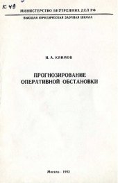 book Прогнозирование оперативной обстановки. Лекция