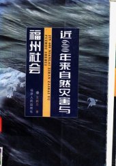 book 近600年来自然灾害与福州社会