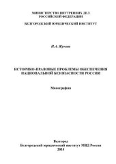 book Историко-правовые проблемы обеспечения национальной безопасности России