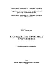 book Расследование ятрогенных преступлений. Учебно-практ. пособие