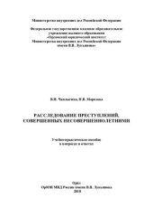 book Расследование преступлений, совершенных несовершеннолетними