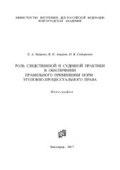 book Роль следственной и судебной практики в обеспечении правильного применения норм