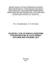 book Памятка для делового общения руководителю и сотруднику ОВД