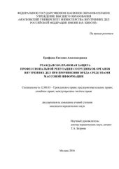 book Гражданско-правовая защита профессиональной репутации сотрудников органов внутренних дел при причинении вреда средствами массовой информации [диссертация на соискание ученой степени кандидата юридических наук]