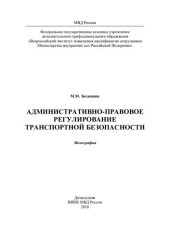 book Административно правовое регулирование транспортной безопасности