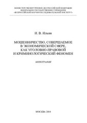 book Мошенничество, совершаемое в экономической сфере, как уголовно-правовой
