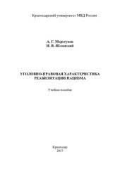 book Уголовно-правовая характеристика реабилитации нацизма