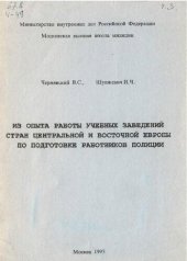 book Из опыта работы учебных заведений стран Центральной и Восточной Европы