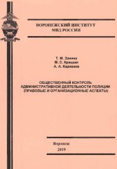 book Общественный контроль административной деятельности полиции (правовые