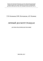 book и др. Личный досмотр граждан