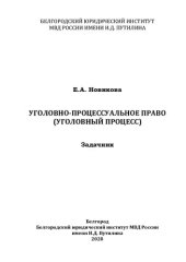 book Уголовно-процессуальное право (уголовный процесс). Задачник