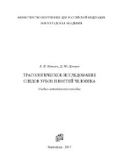 book Трасологическое исследование следов зубов и ногтей человека