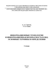 book Информационные технологии и информационная безопасность в ОВД. Основные термины и определения : словарь