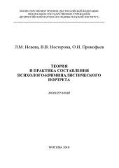 book и др. Теория и практика составления психолого-криминалистического портрета