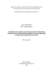 book Наркоситуация как социальное явление в контексте миниторинговых исследований