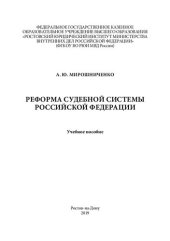 book Реформа судебной системы РФ