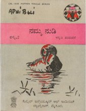 book ನಮ್ಮ ನುಡಿ. ಘಟ್ಟ-2. ಕನ್ನಡ ಪಾಠಾವಳಿ