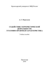 book Содействие террористической деятельности уголовно-правовая характеристика