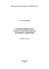 book Технический надзор в области безопасности дорожного движения