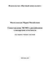 book Сопоставление МСФО с российскими стандартами отчетности.Наглядное учеб. пособие