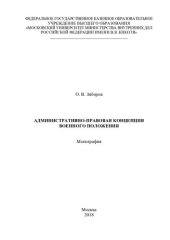 book Административно-правовая концепция военного положения