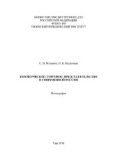 book Коммерческое (торговое) представительство в современной России