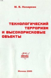 book Технологический терроризм и высокорисковые объекты. Лекция