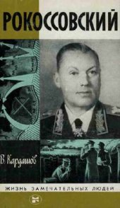 book Рокоссовский. ЖЗЛ