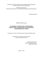 book Правовые основы урегулирования финансово-экономических кризисов