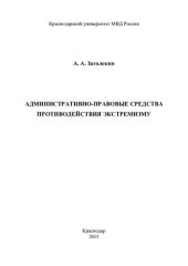 book Административно-правовые средства противодействия экстремизму