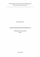 book Философские школы современности. Лекция