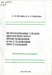 book Использование следов биологического происхождения в расследовании преступлений