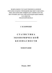 book Статистика экономической безопасности