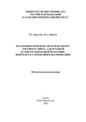 book Незаконное производство и (или) оборот этилового спирта