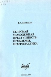 book Сельская молодежная преступность проблемы, профилактика. Пособие