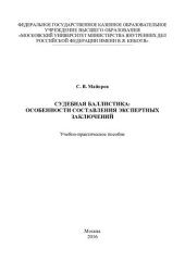 book Судебная баллистика особенности составления экспертных заключений