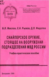 book Снайперское оружие, стоящее на вооружении подразделений МВД России