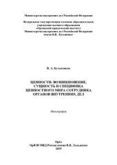 book Ценности, возникновение, сущность и специфика ценностного мира