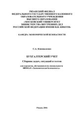 book Бухгалтерский учет. Сборник задач, ситуаций и тестов