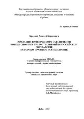 book Эволиция юридического обеспечения концессионных правоотношений в российском государстве