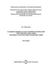 book Сравнительный анализ терминологической лексики при описании ДТП