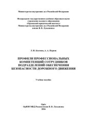 book Профили профессиональных компетенций сотрудников подразделений обеспечения безопасности дорожного движения