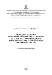 book Методика решения экспертного вопроса об отнесении деталей и сборочных единиц